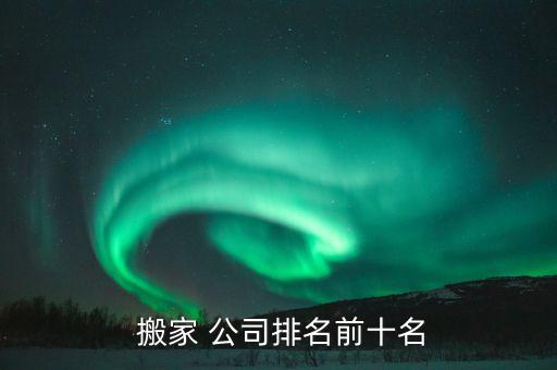 什么搬家公司帮忙搬家,蚂蚁搬家公司帮忙搬家属于物流活动吗