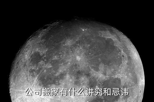 公司搬家有什么讲究和忌讳