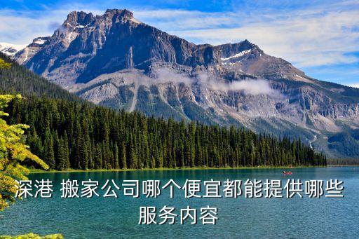 深港 搬家公司哪个便宜都能提供哪些服务内容