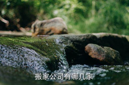 搬家公司有哪几家