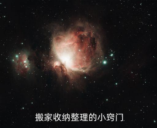  搬家收纳整理的小窍门