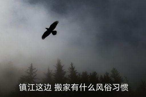  镇江这边 搬家有什么风俗习惯