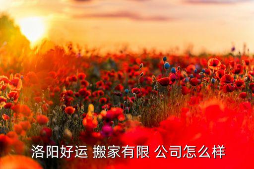 洛阳搬家公司有哪些,洛阳老兵搬家公司