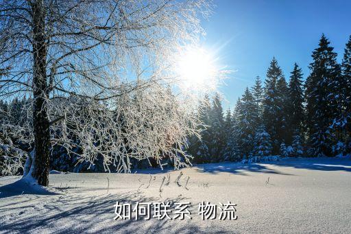 如何联系 物流