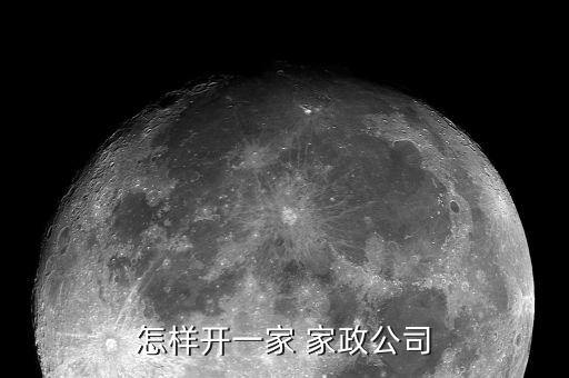 怎样开一家 家政公司