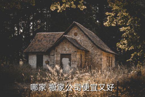哪家 搬家公司便宜又好