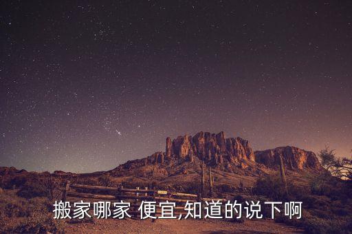 本溪搬家公司哪家最好还便宜又好,上海搬家公司哪家口碑最好
