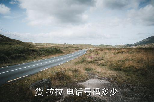 货 拉拉 电话号码多少