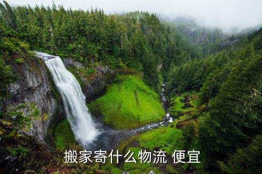  搬家寄什么物流 便宜