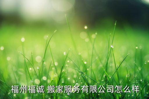 福州搬家电话号,福州居民搬家电话