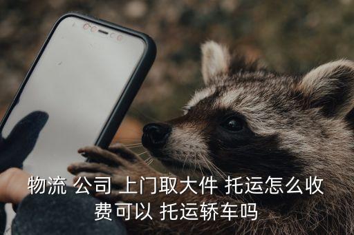 托运公司上门取货,物流托运电话 上门取货 大件