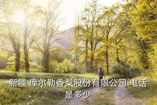 库尔勒货站电话