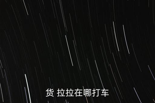 货 拉拉在哪打车