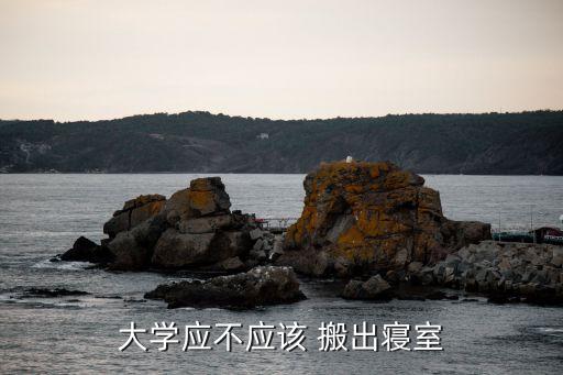 大学应不应该 搬出寝室