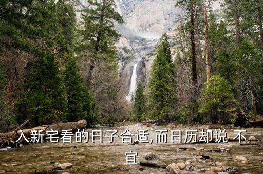 入新宅看的日子合适,而日历却说 不宜