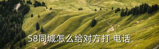 58人工服务电话24小时,安居客客服24小时客服热线