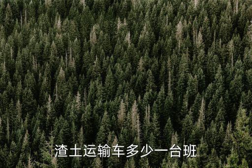 渣土运输车多少一台班