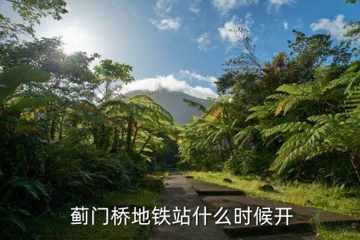  蓟门桥地铁站什么时候开