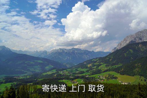 寄快递 上门 取货
