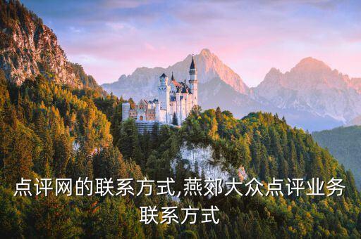 大众点评网的联系方式,燕郊大众点评业务联系方式