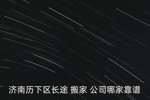 北京山东搬家公司,北京搬家公司排名前十名电话