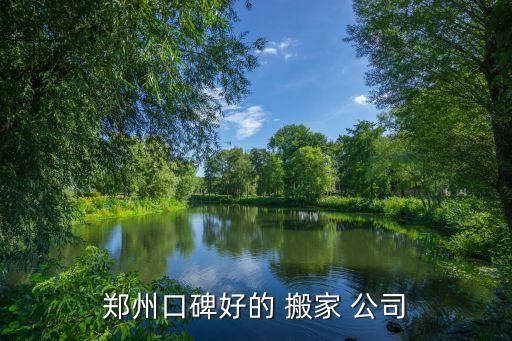 郑州口碑好的 搬家 公司