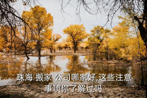  珠海 搬家 公司哪家好,这些注意事项你了解过吗