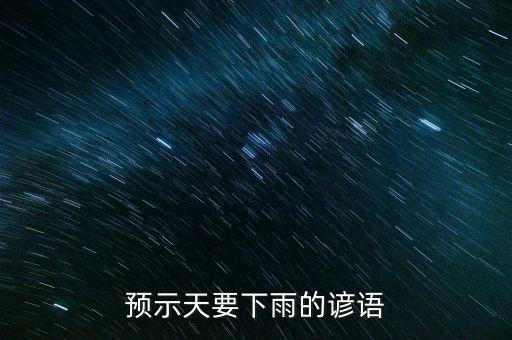 预示天要下雨的谚语