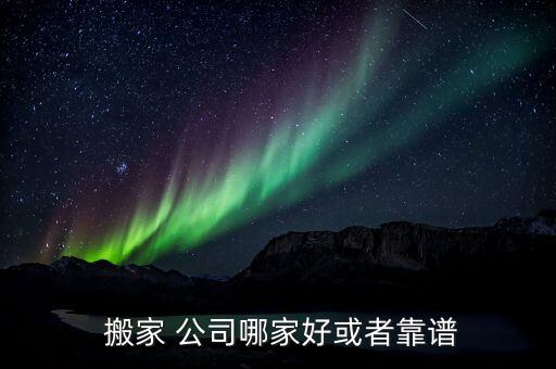 涟源市内搬家公司有哪些
