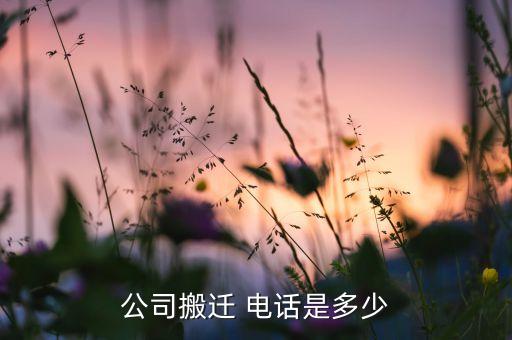 公司搬迁 电话是多少