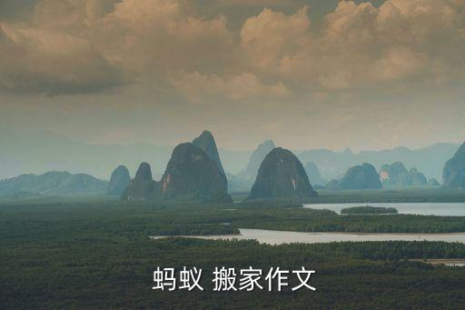 蚂蚁搬家100字以内