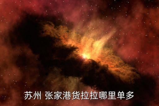 苏州 张家港货拉拉哪里单多