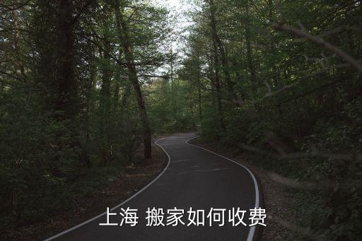  上海 搬家如何收费