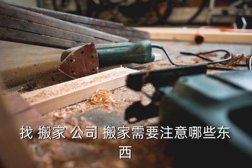 搬家公司搬重物么,专业搬鱼缸的搬家公司