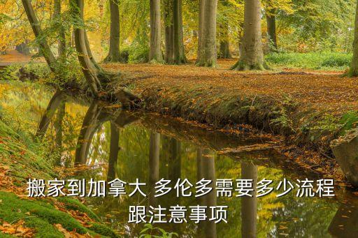  搬家到加拿大 多伦多需要多少流程跟注意事项