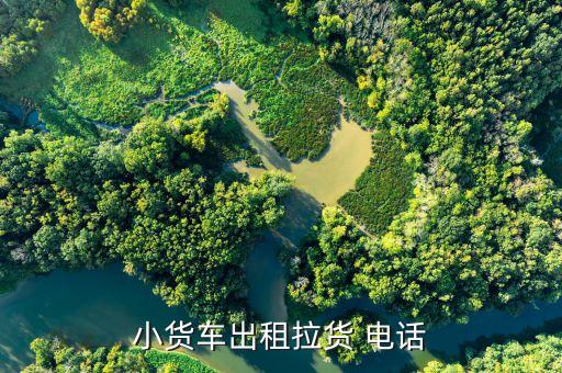 小货车出租拉货 电话