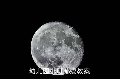 幼儿园小班游戏教案