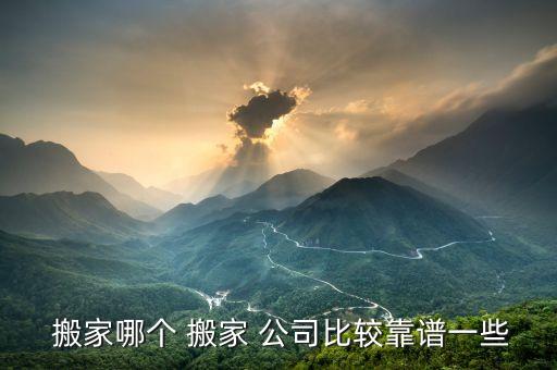 珠海唐家搬家公司哪家好,珠海搬家公司哪家最便宜