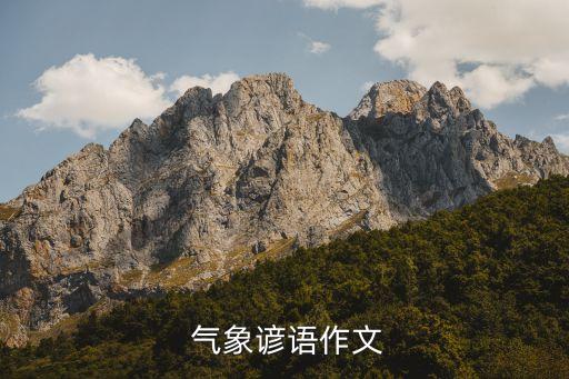  气象谚语作文