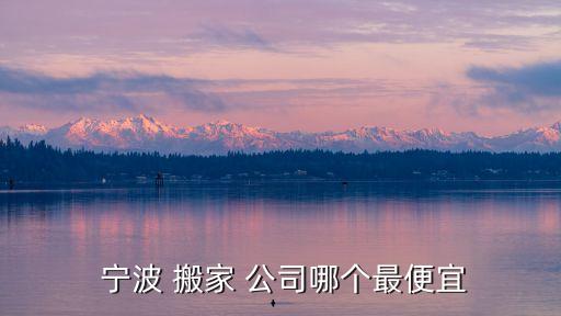 宁波区搬家公司电话,宁波搬家公司排名前十名