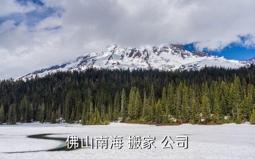 佛山南海 搬家 公司