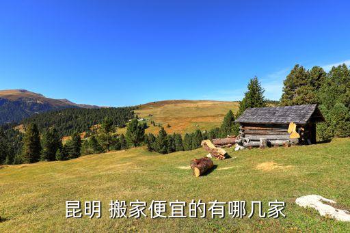 昆明 搬家便宜的有哪几家