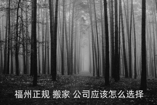  福州正规 搬家 公司应该怎么选择