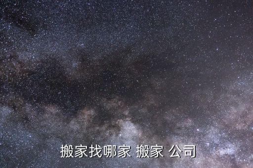  搬家找哪家 搬家 公司