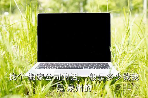 泉州搬家转让电话号码多少,附近搬家电话号码多少