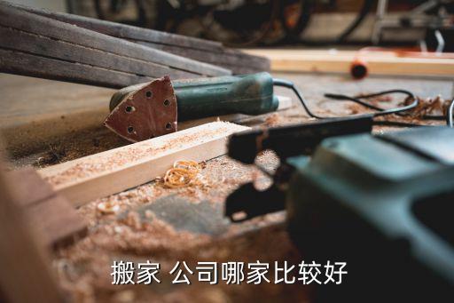  搬家 公司哪家比较好