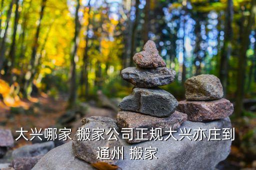 通州搬家礼物实用推荐电话