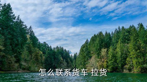 渑池拉货搬家电话多少号,滴滴拉货搬家电话