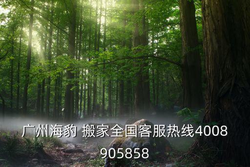 广州市搬家服务电话,搬家服务电话58同城