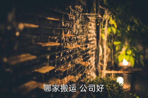 德州搬家公司哪家强,德州老兵搬家公司电话